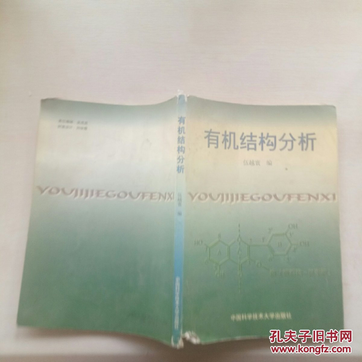 有機結(jié)構(gòu)分析