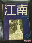 江南 文学双月刊