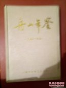 舟山年鉴【1989-1994】硬精装