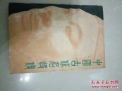 中国古代名将传