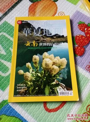 华夏地理（2014年9月号）