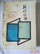 现代汉语 上册