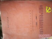 中国共产党民勤县历史大事记