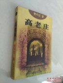 高老庄(内页整洁’