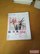 花儿练习薄