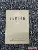 《英汉翻译教程》张培基等编著，上海外语教育出版社1983年3月1版2印，印数25.3万册，330页30万字。