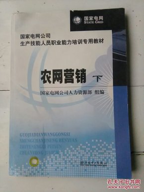 国家电网公司生产技能人员职业能力培训专用教材：农网营销（下册）