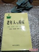 老年人与癌症   书壳脱胶