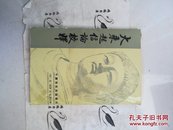 大乘起信论校释（中国佛教典籍选刊）Z