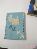 书道犹兵