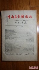 中南地区金融通讯第二卷第十期（终刊号）