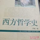 西方哲学史