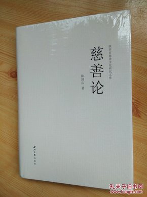 慈善论/陕西省慈善文化研究文库