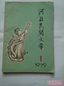 河北民间文学1979年1期【创刊号】
