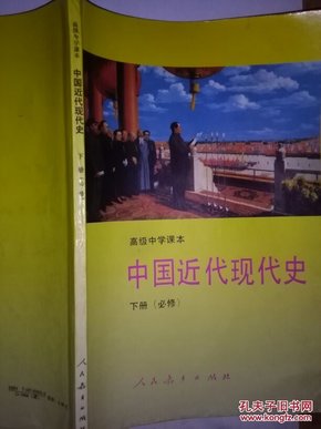 高级中学课本中国近代现代史:必修