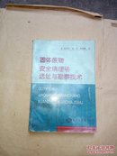 固体废物安全填埋场选址与勘察技术（1998年1版l印，书内整洁）