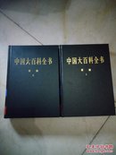 中国大百科全书（全74卷）军事1；军事2；全2册（2004版16开皮面精装品好）
