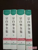 宗白华全集   全1-4册