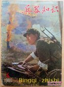 兵器知识（1980.4）