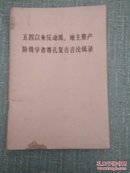 （书1-4）文革《五四以来反动派地主资产阶级学者尊孔复古言论辑录》32开