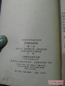 中国现代文学史参考资料——文学运动史料选【第一册】  （ 1979年一版一印）