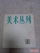 美术丛刊 4