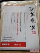 江苏教育（教育管理）2013.12