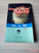 仙人掌