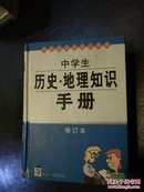 中学生历史·地理知识手册    修订本