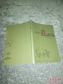 红河彝学研究 二（85品大32开2004年1版1印181页）35393