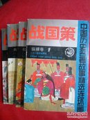 中国历史名著故事精选连环画：战国策 4 册全