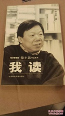 经济新观察·梁小民作品系列