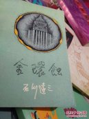 金环蚀