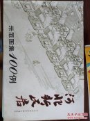 河北新民居示范图集-示范图集100例 孔网独一本