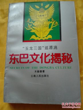 东巴文化揭秘:“玉龙三国”巡源流