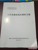 毛泽东赣南苏区调查文选。2014年出版印刷
