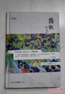 青衣（精装本） A6