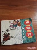 九品呼家将之四相国寺打擂