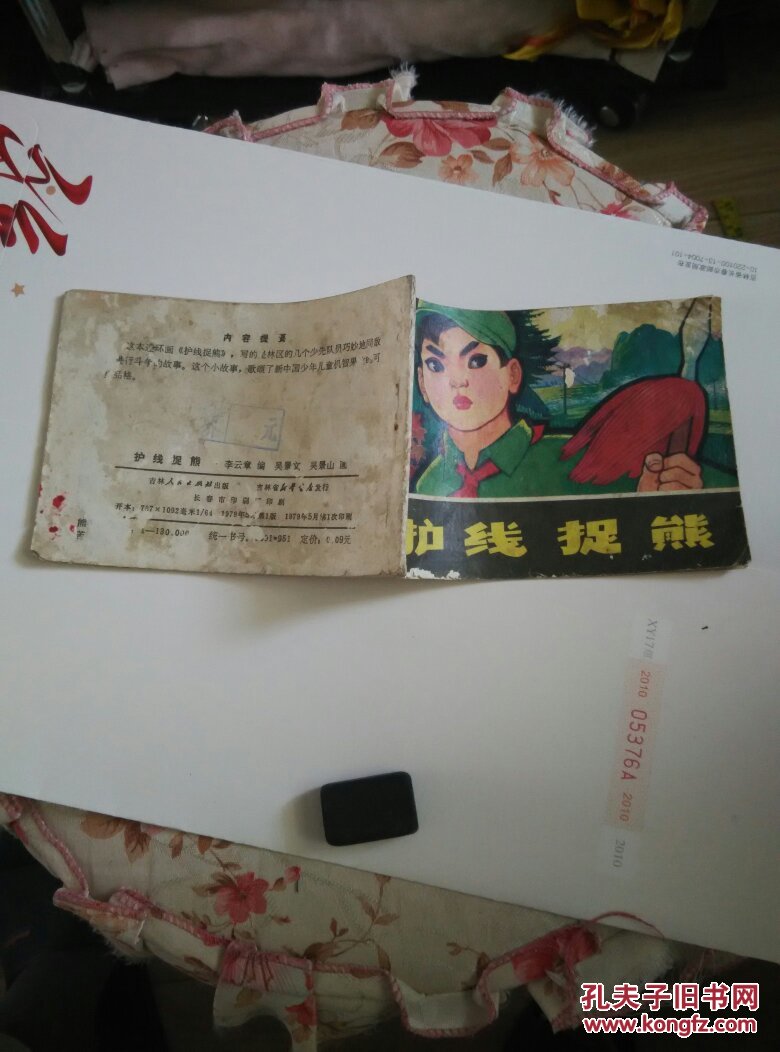 連環(huán)畫：護線捉熊