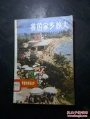 我的家乡旅大 -可爱的祖国丛书（插图版）。