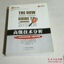 高级技术分析：交易系统的原理、构建与实战