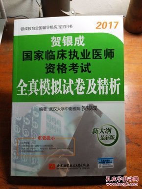 贺银成2017国家临床执业医师资格考试全真模拟试卷及精析