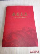 祖国万岁 江山如此多娇（画册）（有齐白石 黄宾虹 何香凝 吴湖帆 徐悲鸿 刘海粟 潘天寿 丰子恺 张大千 李苦禅 林风眠 王雪涛 傅抱石 蒋兆和 李可染