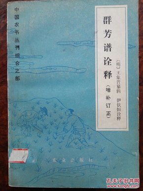 群芳谱诠释：增补订正/中国农书丛刊综合之部（平装）