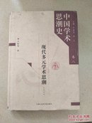 中国学术思潮史（卷八）