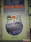血站自动化检测技术