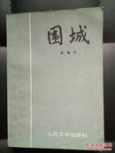 围城（正版）包邮挂刷