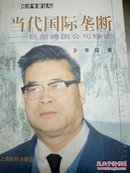 当代国际垄断:巨型跨国公司综论