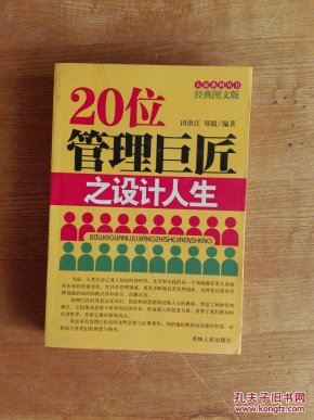 20位管理巨匠之设计人生