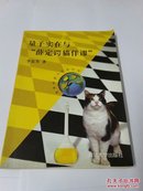 量子实在与“薛定谔猫佯谬”